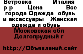 Ветровка Moncler. Италия. р-р 42. › Цена ­ 2 000 - Все города Одежда, обувь и аксессуары » Женская одежда и обувь   . Московская обл.,Долгопрудный г.